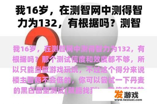 我16岁，在测智网中测得智力为132，有根据吗？测智网小游戏