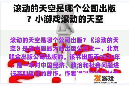 滚动的天空是哪个公司出版？小游戏滚动的天空