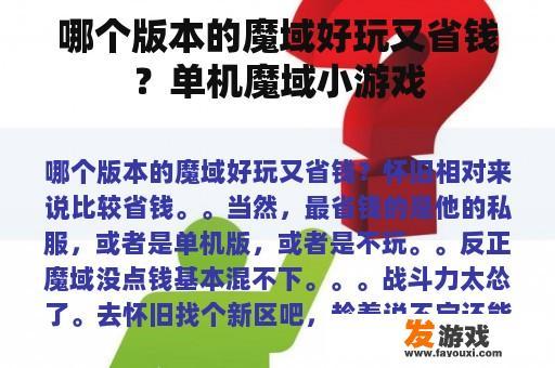 哪个版本的魔域好玩又省钱？单机魔域小游戏
