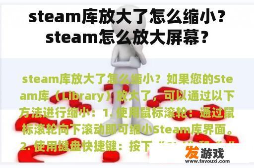 steam库放大了怎么缩小？steam怎么放大屏幕？