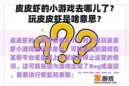 皮皮虾的小游戏去哪儿了？玩皮皮虾是啥意思？
