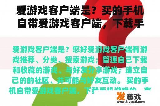 爱游戏客户端是？买的手机自带爱游戏客户端，下载手机游戏的，有用的么，咋样？