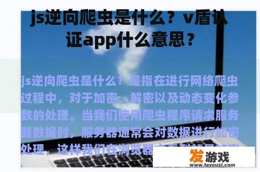 js逆向爬虫是什么？v盾认证app什么意思？