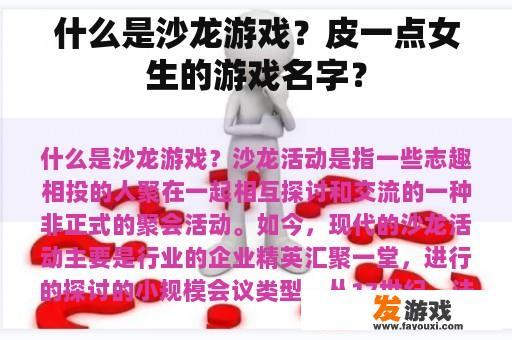 什么是沙龙游戏？皮一点女生的游戏名字？