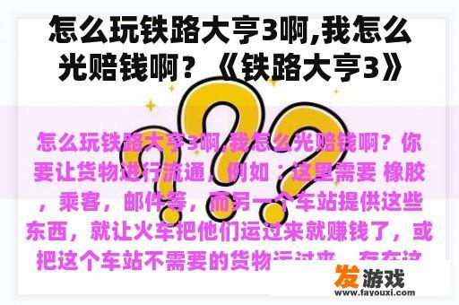 怎么玩铁路大亨3啊,我怎么光赔钱啊？《铁路大亨3》如何赚钱？
