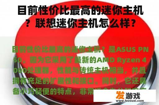 目前性价比最高的迷你主机？联想迷你主机怎么样？