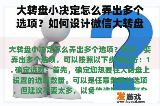 大转盘小决定怎么弄出多个选项？如何设计微信大转盘抽奖游戏？