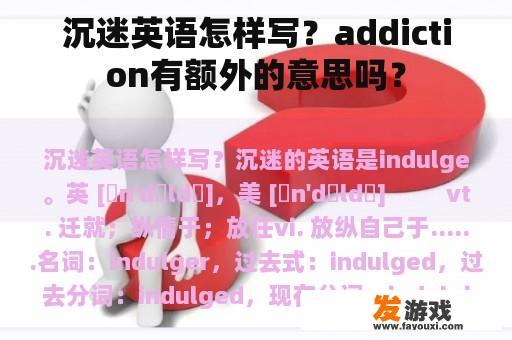 沉迷英语怎样写？addiction有额外的意思吗？
