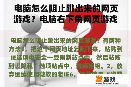 电脑怎么阻止跳出来的网页游戏？电脑右下角网页游戏广告怎么清除？
