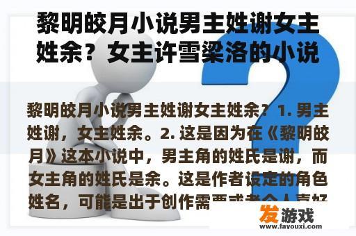 黎明皎月小说男主姓谢女主姓余？女主许雪梁洛的小说名？