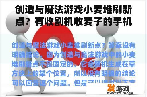创造与魔法游戏小麦堆刷新点？有收割机收麦子的手机游戏叫什么呀？
