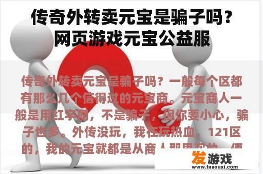 传奇外转卖元宝是骗子吗？网页游戏元宝公益服