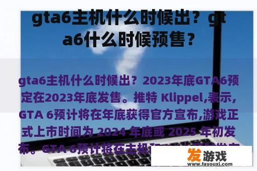 gta6主机什么时候出？gta6什么时候预售？