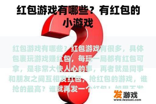 红包游戏有哪些？有红包的小游戏