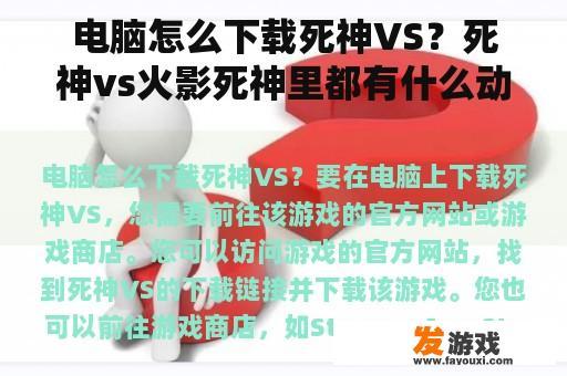电脑怎么下载死神VS？死神vs火影死神里都有什么动漫