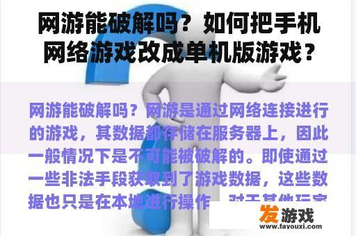 网游能破解吗？如何把手机网络游戏改成单机版游戏？