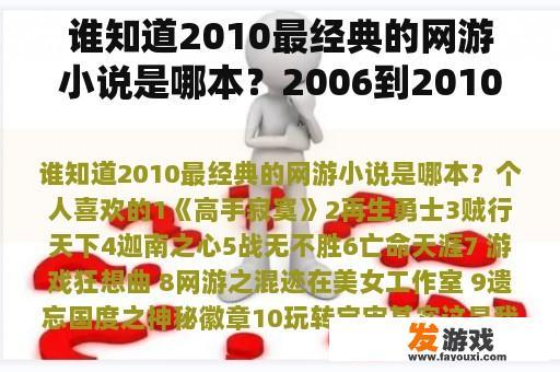 谁知道2010最经典的网游小说是哪本？2006到2010的所有网络游戏？