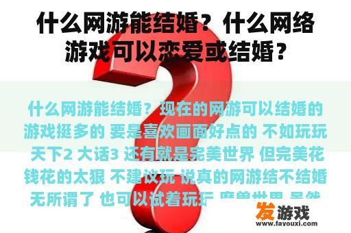 什么网游能结婚？什么网络游戏可以恋爱或结婚？