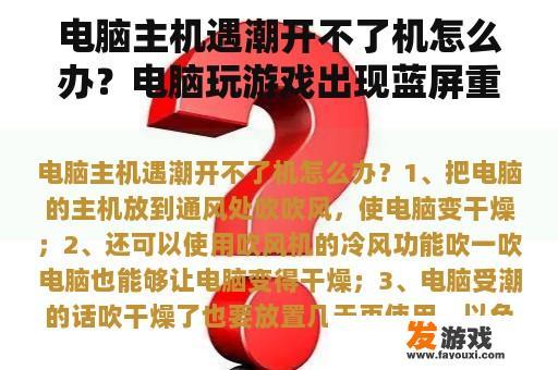 电脑主机遇潮开不了机怎么办？电脑玩游戏出现蓝屏重新启动主机没反应？
