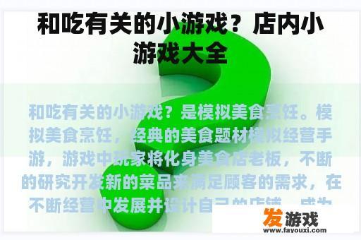 和吃有关的小游戏？店内小游戏大全