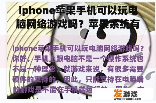 iphone苹果手机可以玩电脑网络游戏吗？苹果系统有什么好玩的游戏？