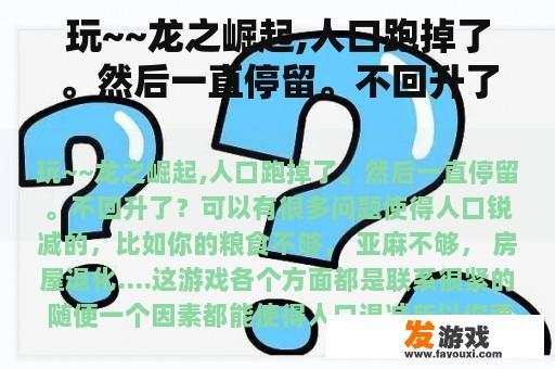 玩~~龙之崛起,人口跑掉了。然后一直停留。不回升了？多玩大皇帝网页游戏