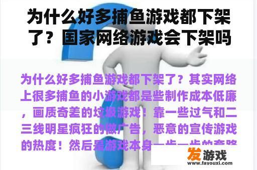 为什么好多捕鱼游戏都下架了？国家网络游戏会下架吗