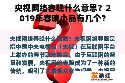 央视网络春晚什么意思？2019年春晚小品有几个？