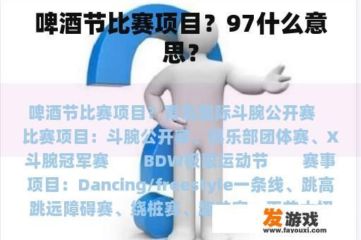 啤酒节比赛项目？97什么意思？