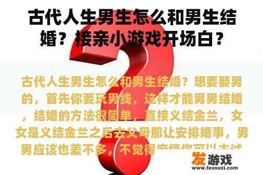 古代人生男生怎么和男生结婚？接亲小游戏开场白？