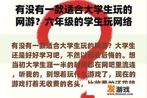有没有一款适合大学生玩的网游？六年级的学生玩网络游戏害处？
