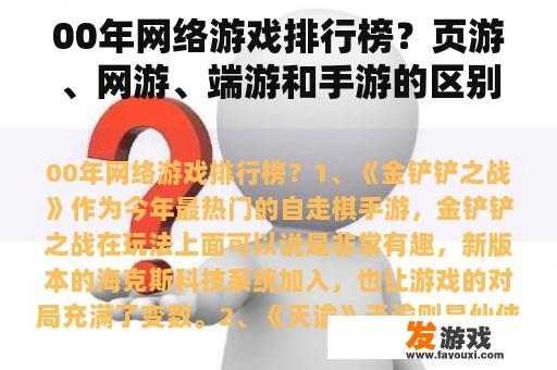 00年网络游戏排行榜？页游、网游、端游和手游的区别？