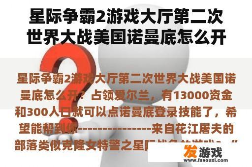 星际争霸2游戏大厅第二次世界大战美国诺曼底怎么开？类似克隆女特警之星际战争的游戏？