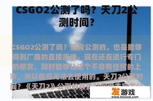 CSGO 2公测进度及天刀2公测预告