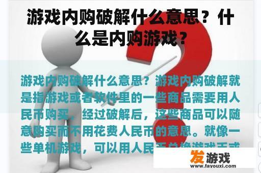 游戏内购破解什么意思？什么是内购游戏？