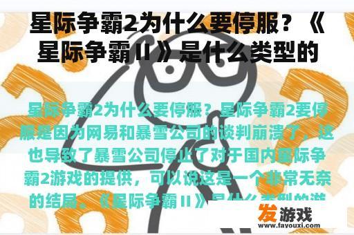 星际争霸2为什么要停服？《星际争霸Ⅱ》是什么类型的游戏？