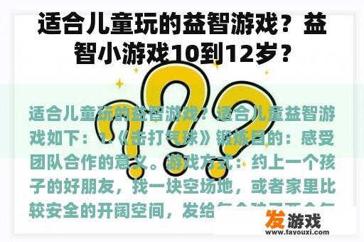 适合儿童玩的益智游戏？益智小游戏10到12岁？