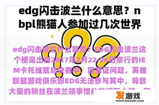 edg闪击波兰什么意思？nbpl熊猫人参加过几次世界冠军赛？