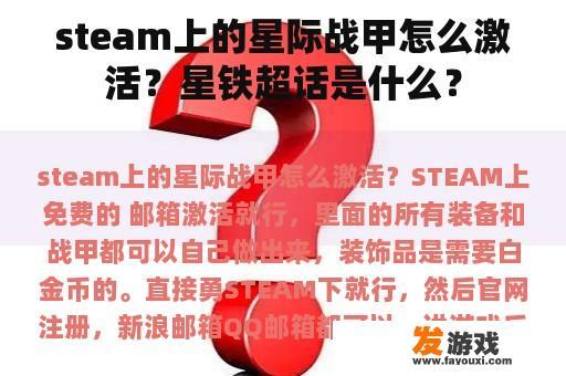 steam上的星际战甲怎么激活？星铁超话是什么？