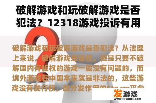 破解游戏和玩破解游戏是否犯法？12318游戏投诉有用吗？