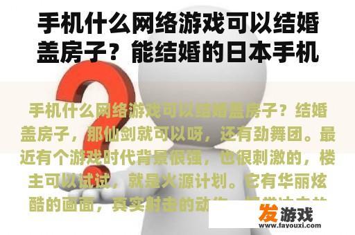 手机什么网络游戏可以结婚盖房子？能结婚的日本手机网游