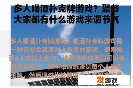 多人喝酒扑克牌游戏？聚餐大家都有什么游戏来调节气氛？