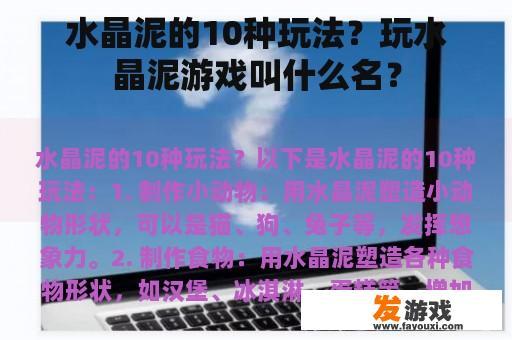 水晶泥的10种玩法？玩水晶泥游戏叫什么名？