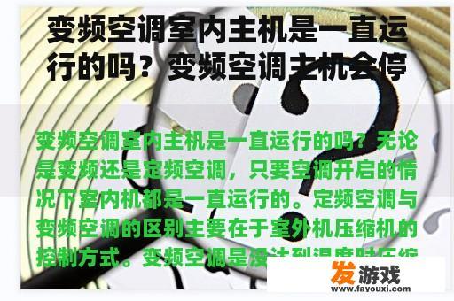 变频空调室内主机是一直运行的吗？变频空调主机会停是怎么回事？