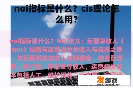 noi指标是什么？cis理论怎么用？
