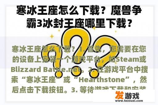 寒冰王座怎么下载？魔兽争霸3冰封王座哪里下载？