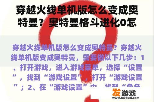 穿越火线单机版怎么变成奥特曼？奥特曼格斗进化0怎么远程联机？