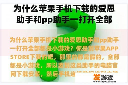 为什么苹果手机下载的爱思助手和pp助手一打开全部都是小游戏？苹果14怎么下载游戏？