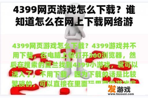 4399网页游戏怎么下载？谁知道怎么在网上下载网络游戏？