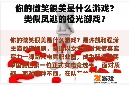 你的微笑很美是什么游戏？类似凤逃的橙光游戏？